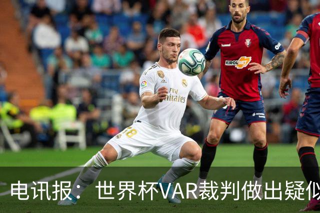 电讯报：世界杯VAR裁判做出疑似种族主义手势，FIFA已展开调查